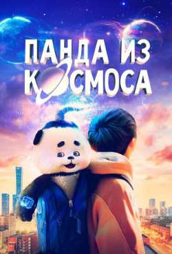 Постер Панда из космоса