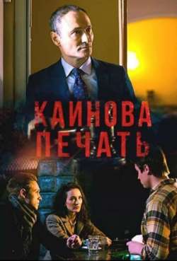 Постер Каинова печать