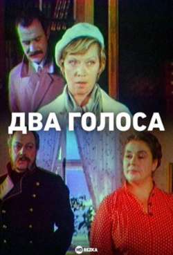 Постер Два голоса