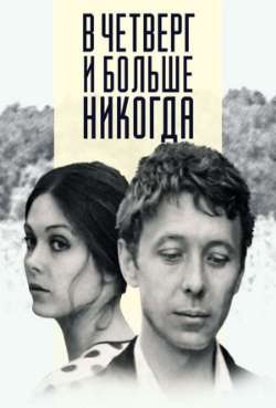Постер В четверг и больше никогда