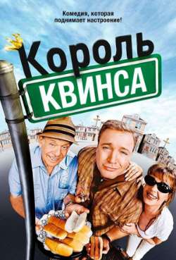 Постер Король Квинса