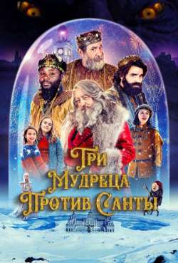 Постер Три мудреца против Санты