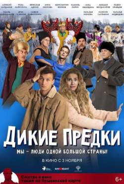 Постер Дикие предки