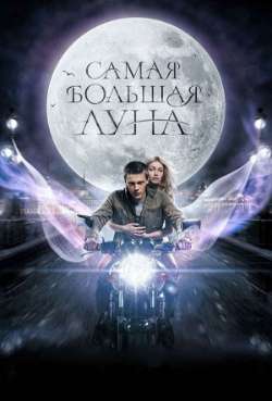 Постер Самая большая луна