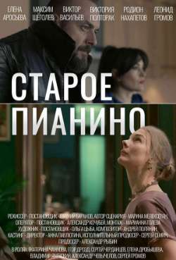 Постер Старое пианино