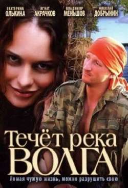 Постер Течёт река Волга
