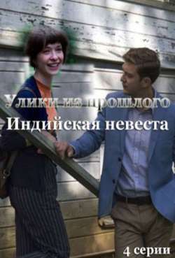 Постер Улики из прошлого. Индийская невеста