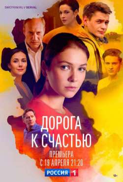 Постер Дорога к счастью