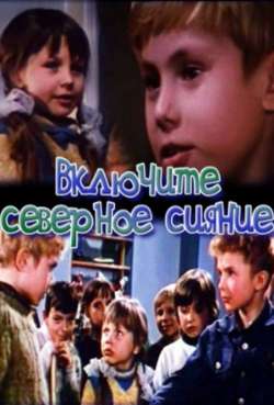 Постер Включите северное сияние