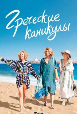 Постер Греческие каникулы