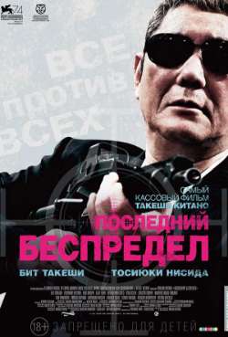 Постер Последний беспредел