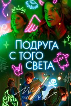 Постер Подруга с того света