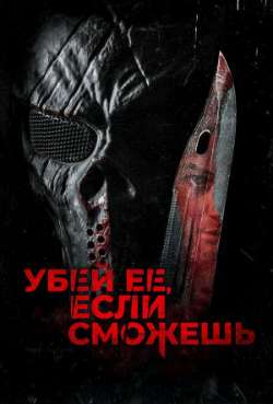 Постер Убей ее, если сможешь