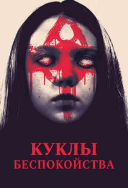 Постер Куклы беспокойства