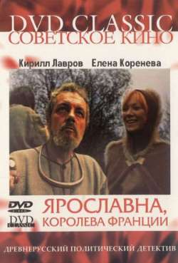 Постер Ярославна, королева Франции
