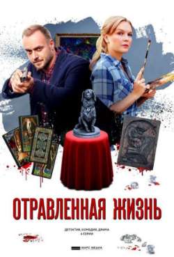 Постер Отравленная жизнь