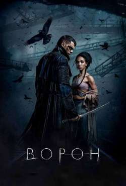 Постер Ворон 