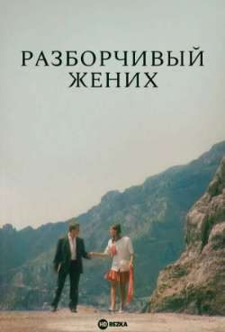 Постер Разборчивый жених