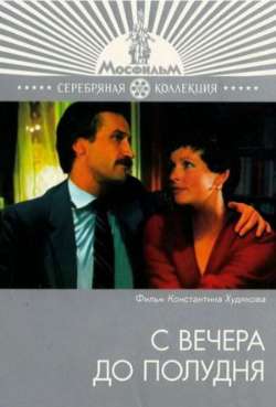 Постер С вечера до полудня