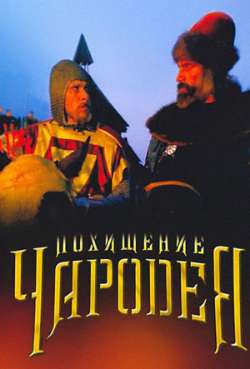 Постер Похищение чародея