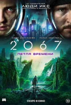 Постер 2067: Петля времени