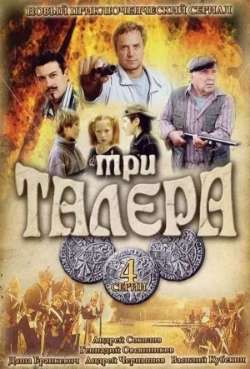 Постер Три талера