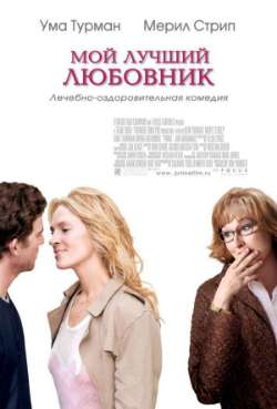 Постер Мой лучший любовник