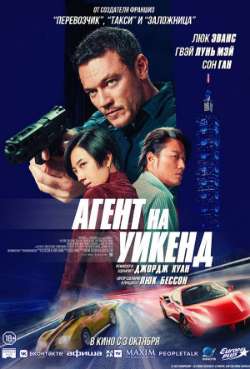 Постер Агент на уикенд 