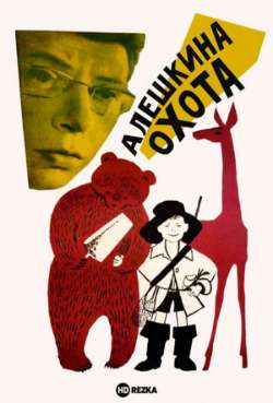 Постер Алешкина охота
