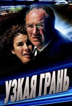 Постер Узкая грань