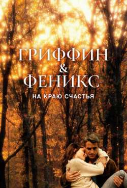 Постер Гриффин и Феникс: На краю счастья