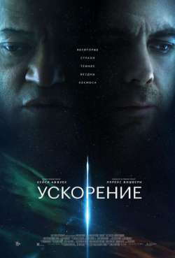 Постер Ускорение