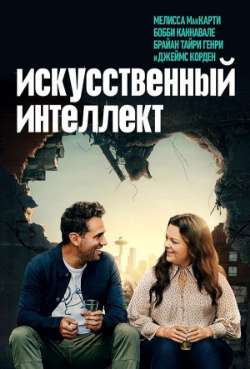 Постер Искусственный интеллект
