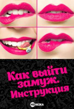 Постер Как выйти замуж. Инструкция