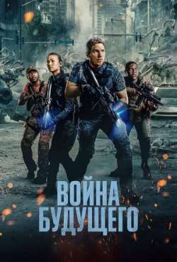 Постер Война будущего