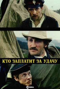 Постер Кто заплатит за удачу