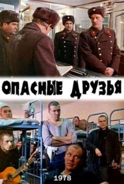 Постер Опасные друзья