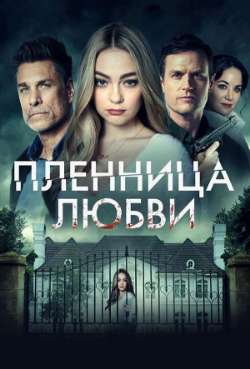 Постер Пленница любви