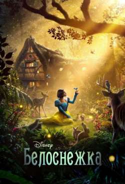 Постер Белоснежка
