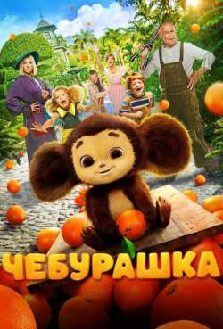 Постер Чебурашка