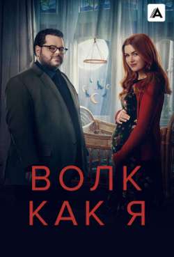 Постер Волк как я