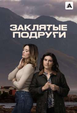 Постер Заклятые подруги