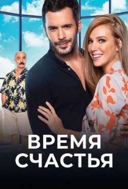 Постер Время счастья