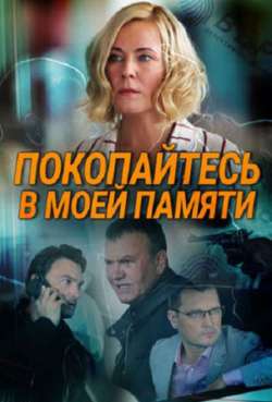 Постер Покопайтесь в моей памяти