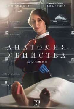 Постер Анатомия убийства. Скелет в шкафу