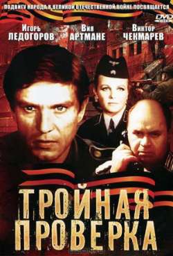 Постер Тройная проверка
