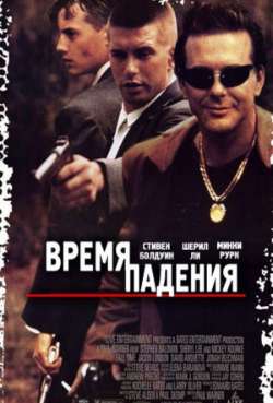Постер Время падения 