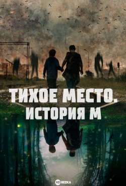 Постер Тихое место. История М