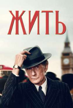 Постер Жить
