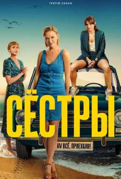 Постер Сестры